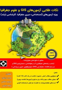 نکات طلایی آزمون های GIS و علوم جغرافیا